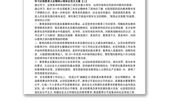 学习全国教育大会精神心得体会范文五篇