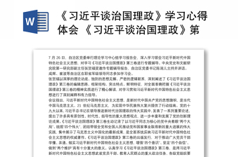 2021《习近平谈治国理政》学习心得体会 《习近平谈治国理政》第三卷学习发言三篇