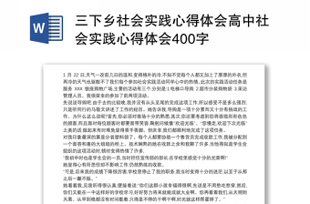 三下乡社会实践心得体会高中社会实践心得体会400字