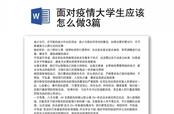 面对疫情大学生应该怎么做3篇