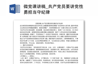 微党课讲稿_共产党员要讲党性勇担当守纪律