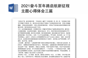 2021奋斗百年路启航新征程主题心得体会三篇