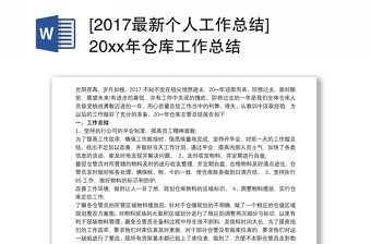 [2017最新个人工作总结]20xx年仓库工作总结