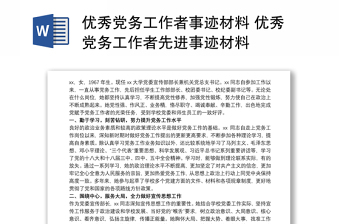 2021优秀党务工作者事迹材料 优秀党务工作者先进事迹材料