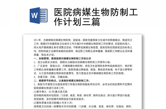 2021医院病媒生物防制工作计划三篇