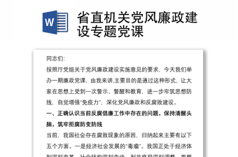 省直机关党风廉政建设专题党课