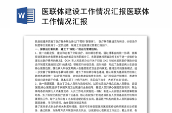 医联体建设工作情况汇报医联体工作情况汇报