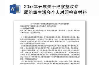 20xx年开展关于巡察整改专题组织生活会个人对照检查材料