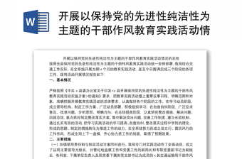 开展以保持党的先进性纯洁性为主题的干部作风教育实践活动情况的总结