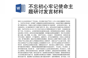 不忘初心牢记使命主题研讨发言材料