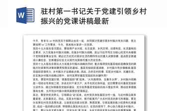 驻村第一书记关于党建引领乡村振兴的党课讲稿最新