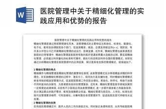 医院管理中关于精细化管理的实践应用和优势的报告