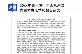 202120xx年关于履行全面从严治党主体责任情况报告范文