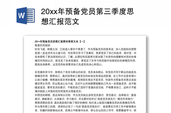 20xx年预备党员第三季度思想汇报范文