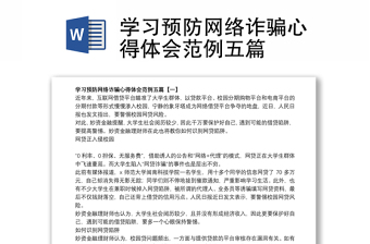 学习预防网络诈骗心得体会范例五篇