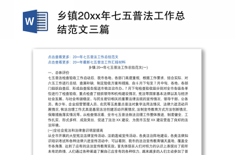 2021乡镇20xx年七五普法工作总结范文三篇