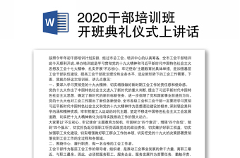 2020干部培训班开班典礼仪式上讲话