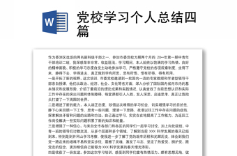 党校学习个人总结四篇