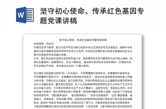 赓续红色血脉传承红色基因党课发言稿