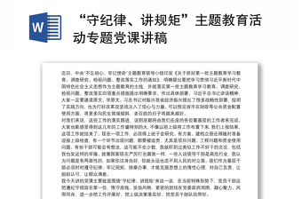 2021“守纪律、讲规矩”主题教育活动专题党课讲稿