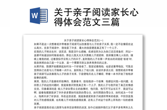 关于亲子阅读家长心得体会范文三篇