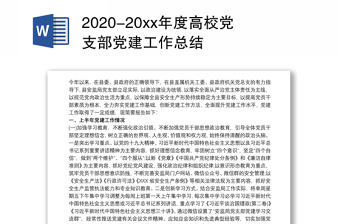 2020-20xx年度高校党支部党建工作总结