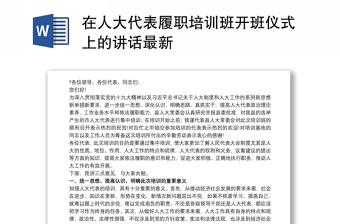 2021在人大代表履职培训班开班仪式上的讲话最新