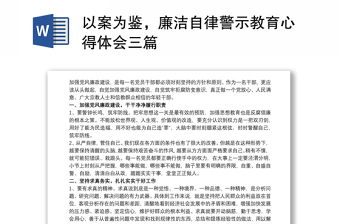 2021以案为鉴，廉洁自律警示教育心得体会三篇