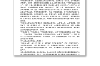 学习六稳六保工作指示心得感悟（8篇）