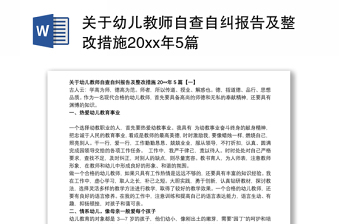 关于幼儿教师自查自纠报告及整改措施20xx年5篇