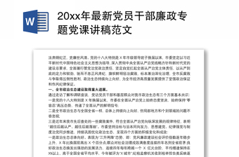 20xx年最新党员干部廉政专题党课讲稿范文