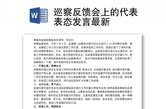 巡察反馈会上的代表表态发言最新