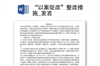 2021“以案促改”整改措施_发言