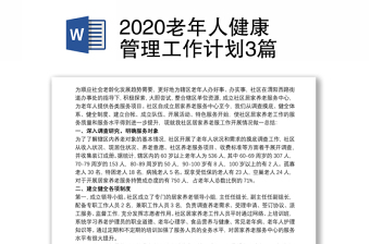 2020老年人健康管理工作计划3篇