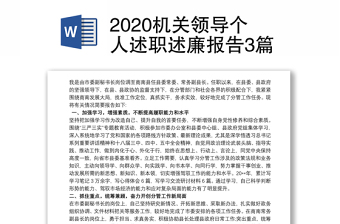 2020机关领导个人述职述廉报告3篇