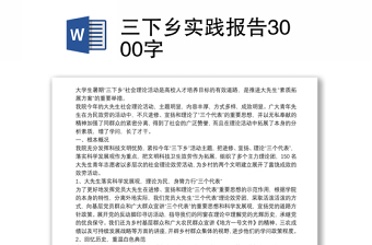 2021三下乡实践报告3000字