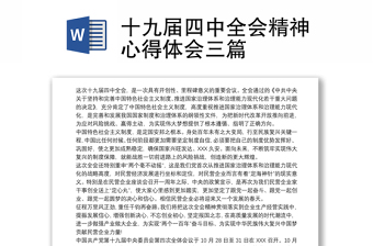 2021十九届四中全会精神心得体会三篇