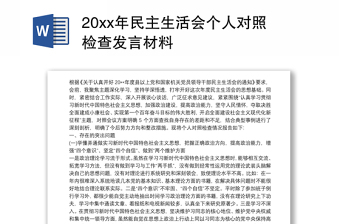 20xx年民主生活会个人对照检查发言材料