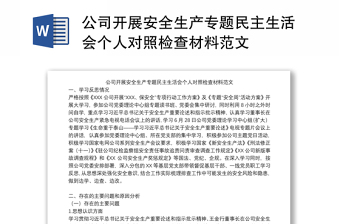 公司开展安全生产专题民主生活会个人对照检查材料范文