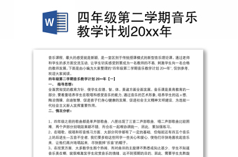 四年级第二学期音乐教学计划20xx年