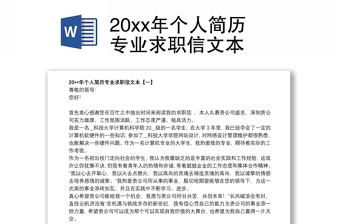 20xx年个人简历专业求职信文本