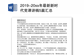 2019-20xx年最新新时代党课讲稿5篇汇总