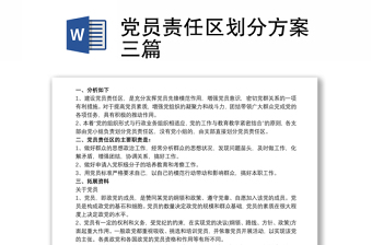党员责任区划分方案三篇