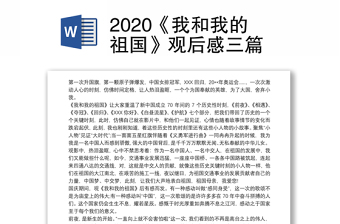 2020《我和我的祖国》观后感三篇