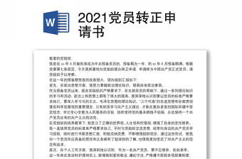 2021党员转正申请书