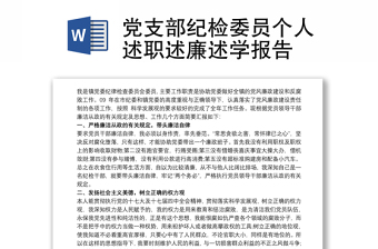 党支部纪检委员个人述职述廉述学报告