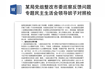 某局党组整改市委巡察反馈问题专题民主生活会领导班子对照检查材料