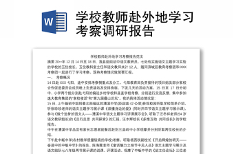 学校教师赴外地学习考察调研报告