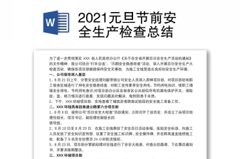 2021元旦节前安全生产检查总结