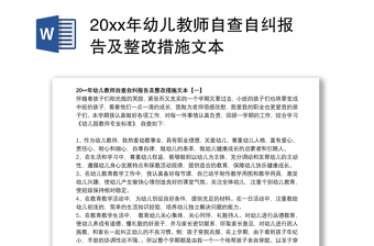 20xx年幼儿教师自查自纠报告及整改措施文本